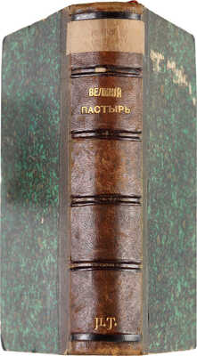 Конволют из шести изданий священника Г.С. Петрова: